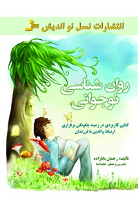 روان شناسی نوجوانی